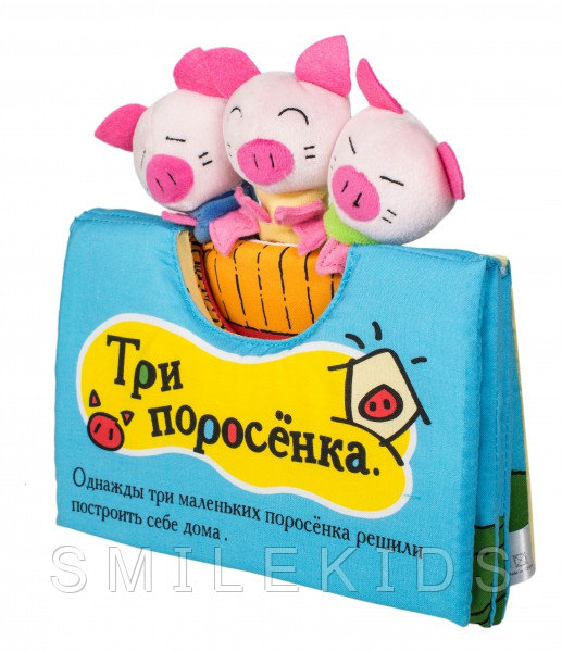 Книжка-игрушка "Дом и 3 поросенка"