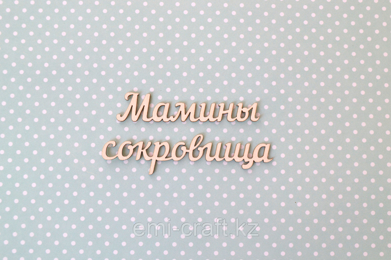 Чипборд Мамины сокровища, фото 1