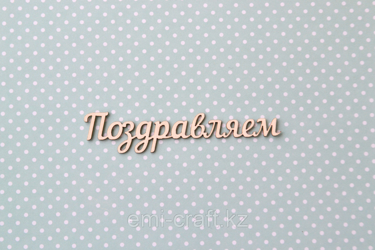Чипборд Поздравляем