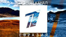 Реклама на Первом канале Евразия