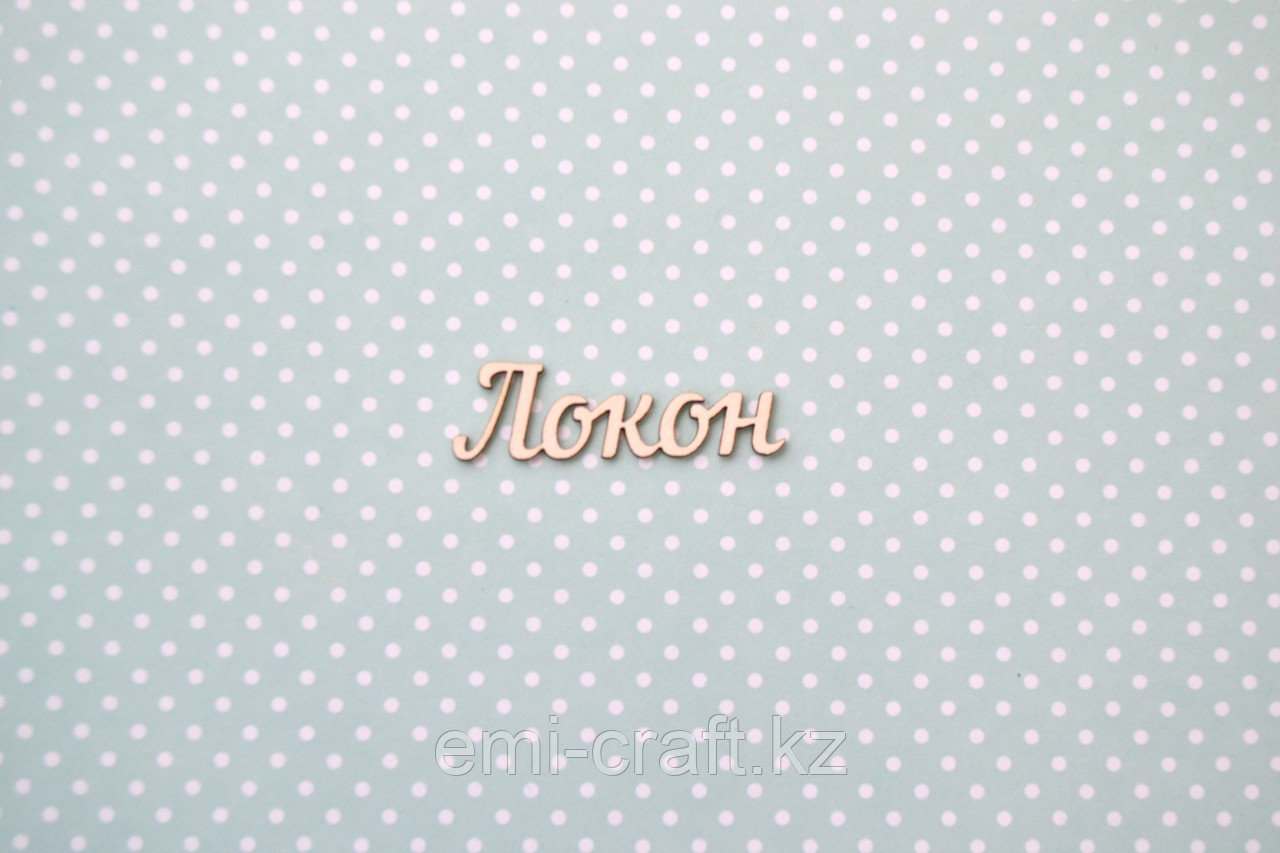 Чипборд Локон