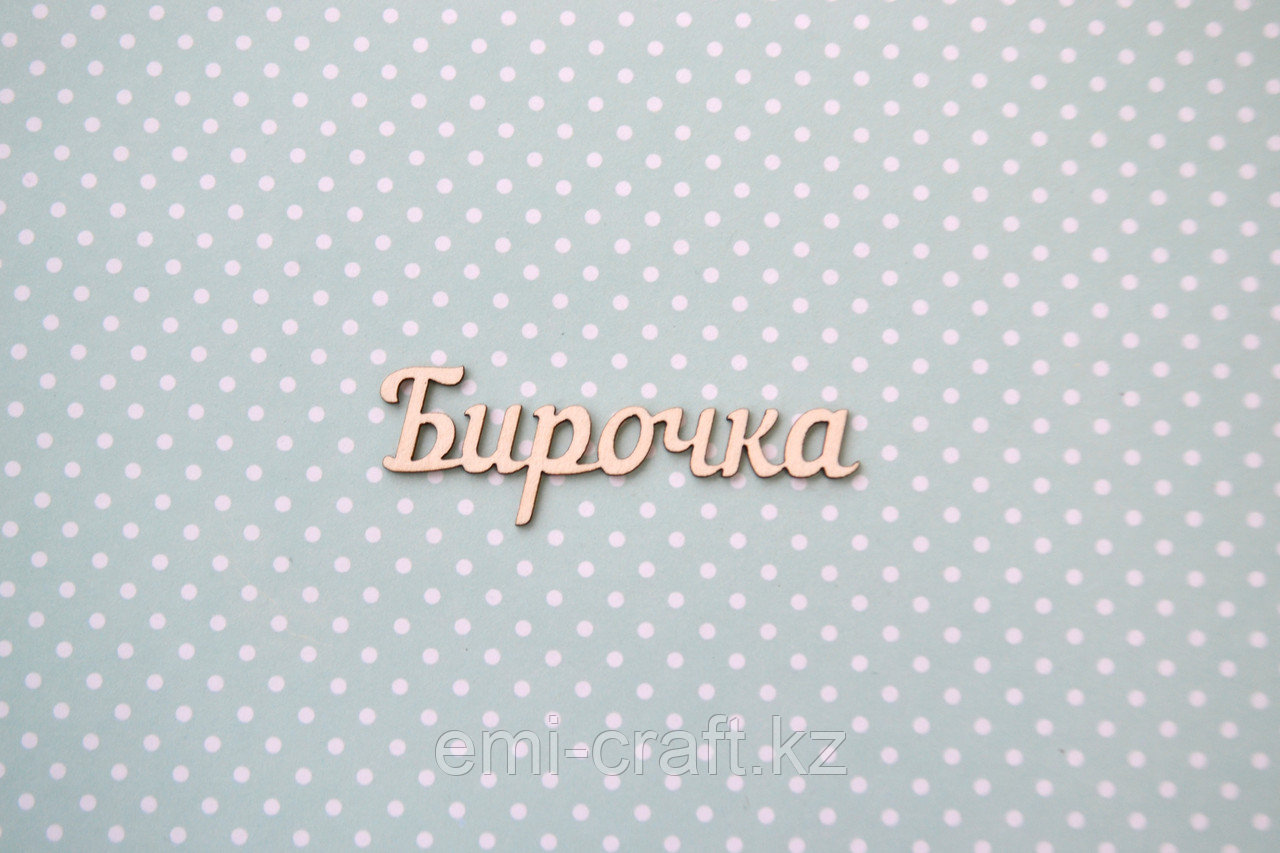 Чипборд Бирочка