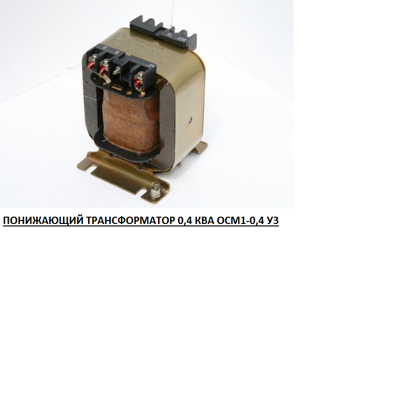 Трансформатор ОСМ1-0,25 380/110-24-5 0,25кВА (Минский ЭТЗ Беларусь)