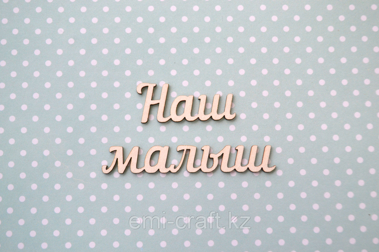 Чипборд Наш малыш