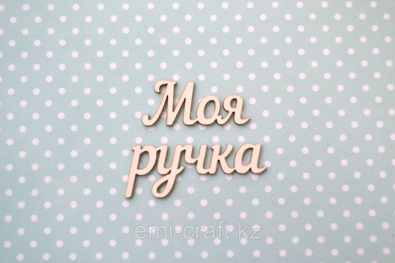 Чипборд Моя ручка