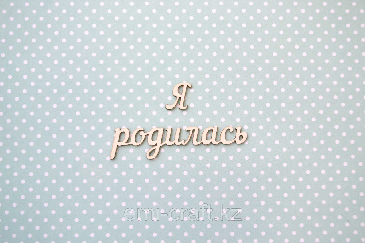 Чипборд Я родилась