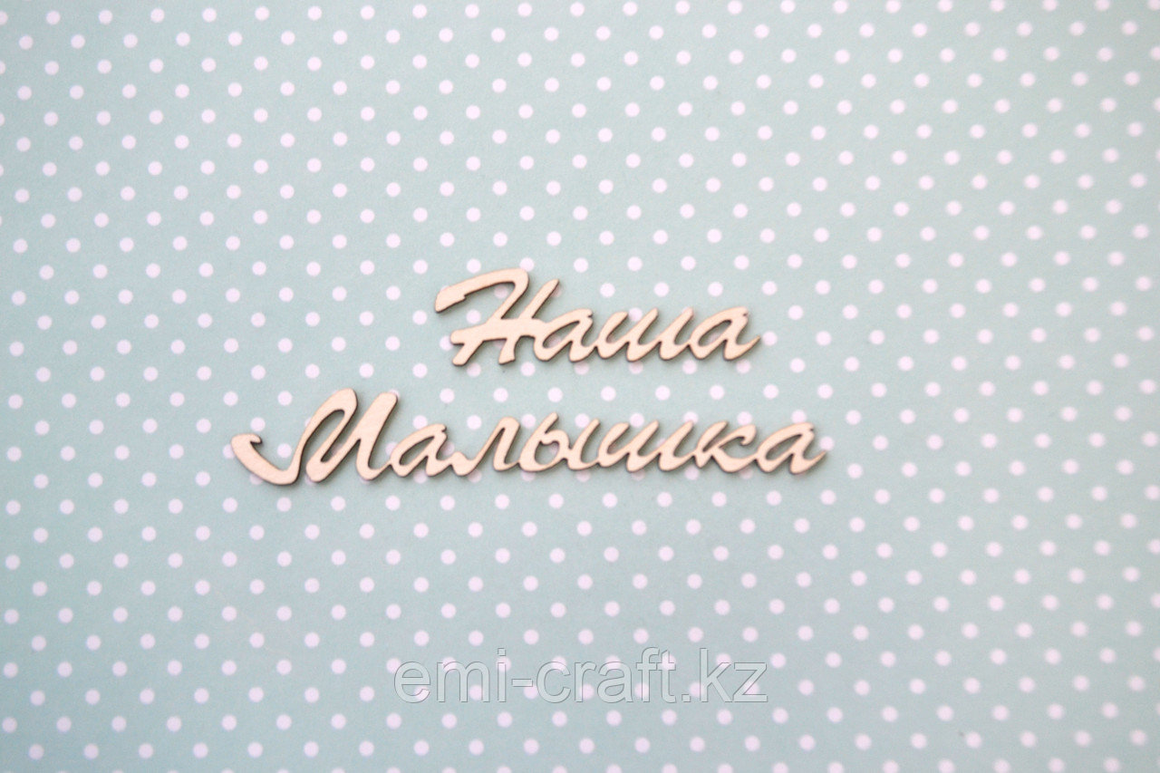 Чипборд Наша Малышка