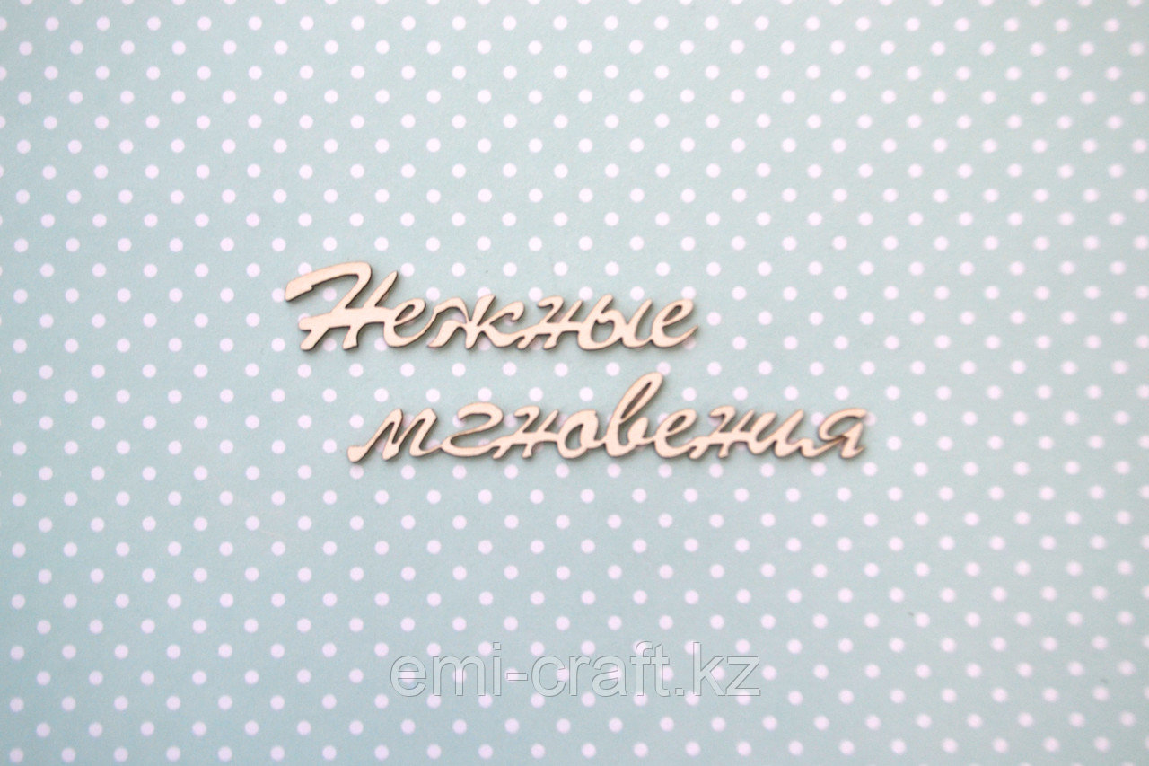 Чипборд Нежные мгновения