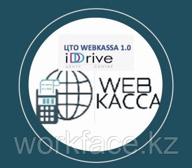 Кассовый апарат - ККМ Webkassa 2.0.Пакет бизнес: лицензия 6 месяцев