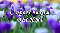Поздравляем Всех с первым днем ВЕСНЫ!