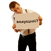 Ведущий на праздники