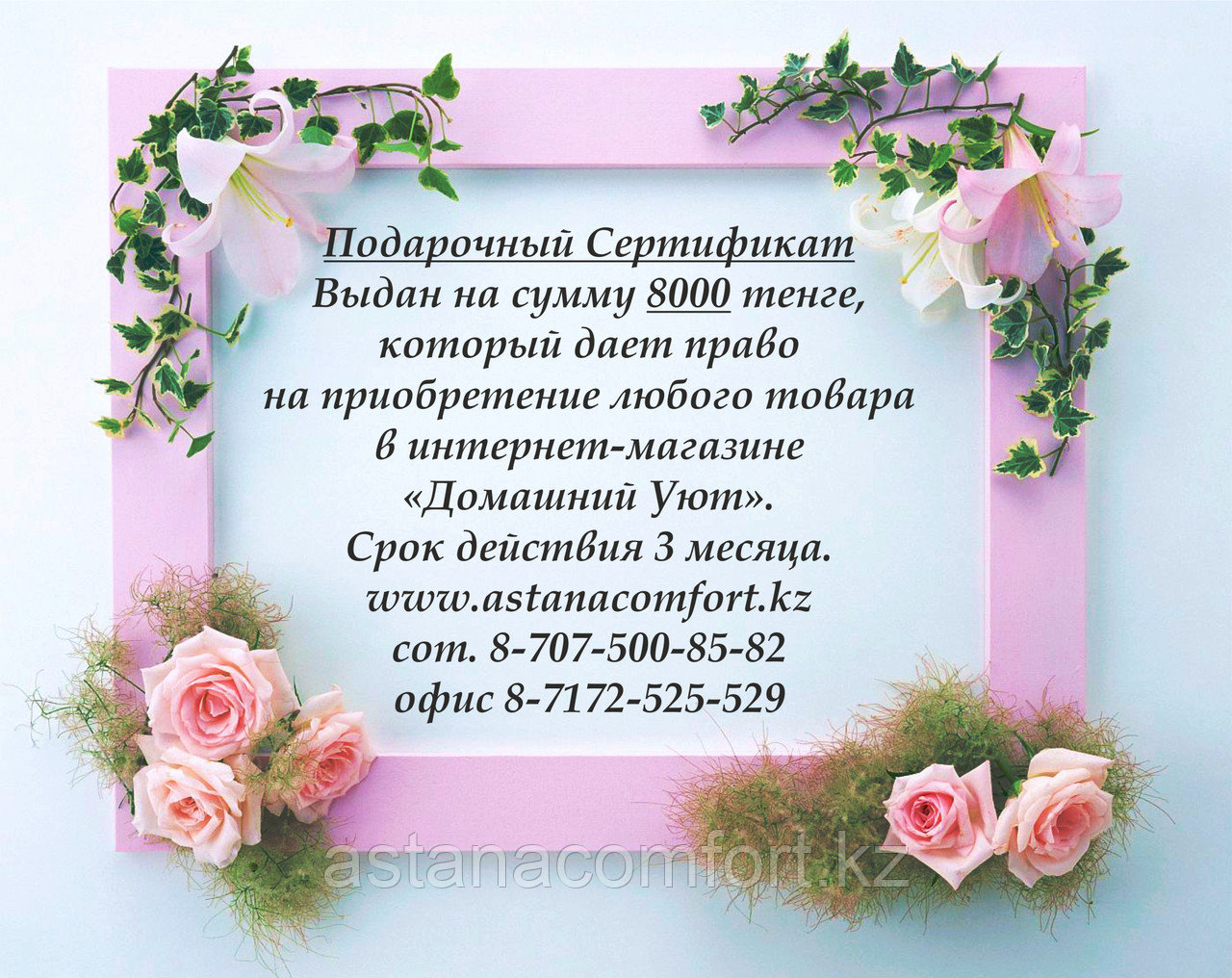 ПОДАРОЧНЫЙ СЕРТИФИКАТ на 8000 тенге