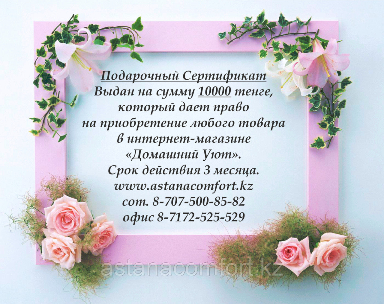 ПОДАРОЧНЫЙ СЕРТИФИКАТ на 10000 тенге