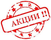 Акции!