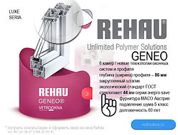 Линейка революционных ПВХ конструкций - REHAU GENEO