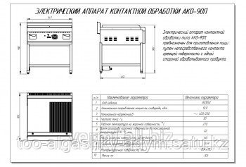 Аппарат контактной обработки с гладкой поверхностью АКО-90П-01