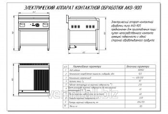 Аппарат контактной обработки АКО-90П-01, гладкая поверхность