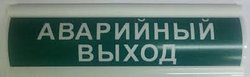 Сфера (12/24В) "Аварийный выход" табло световое
