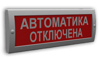 Сфера (12/24В) "Automatics is disconnected Автоматика отключена" табло световое уличное - фото 1 - id-p42627054