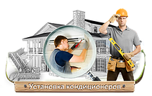 Установка канального кондиционера