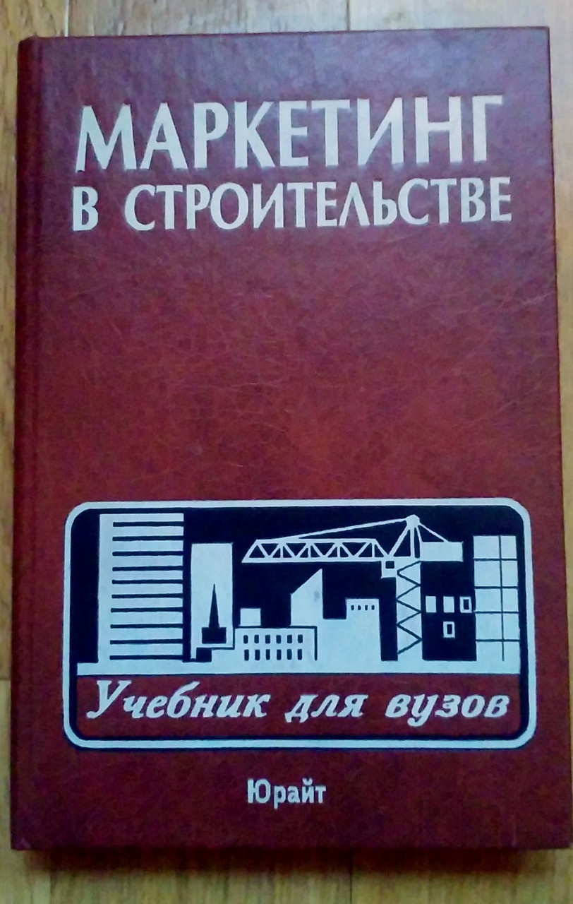 Учебник по конструкциям. Маркетинг в строительстве. Учебник по маркетингу для вузов. Книги маркетинг в строительстве. Основы маркетинга учебник.