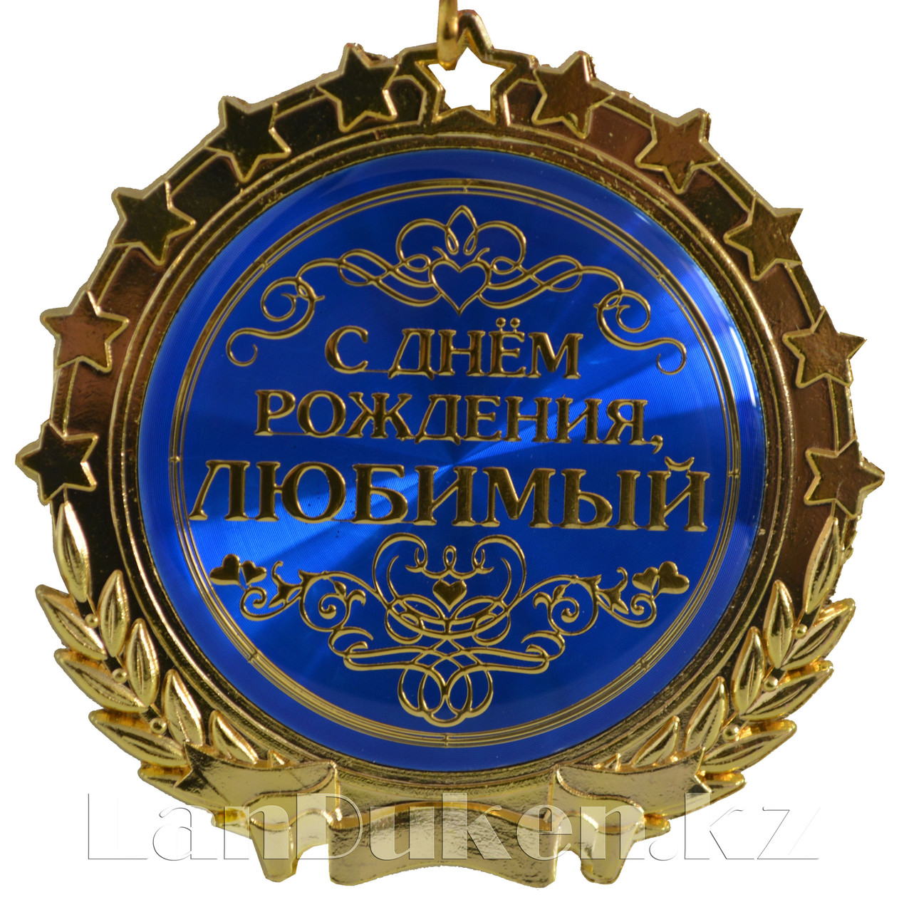 Сувенирная медаль на ленте "С днем рождения, любимый" - фото 1 - id-p41263238