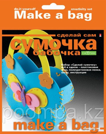 Набор "сумочка своими руками.Бабочка", Альт