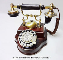 Ретро телефон "Инфинити (Infiniti) P-1898TN"