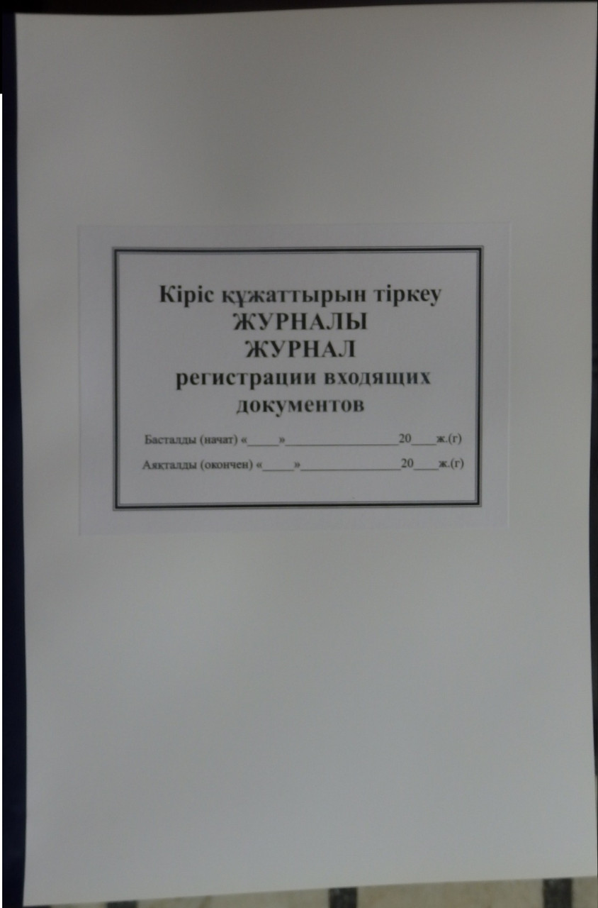 Журнал регистрации входящей корреспонденции.
