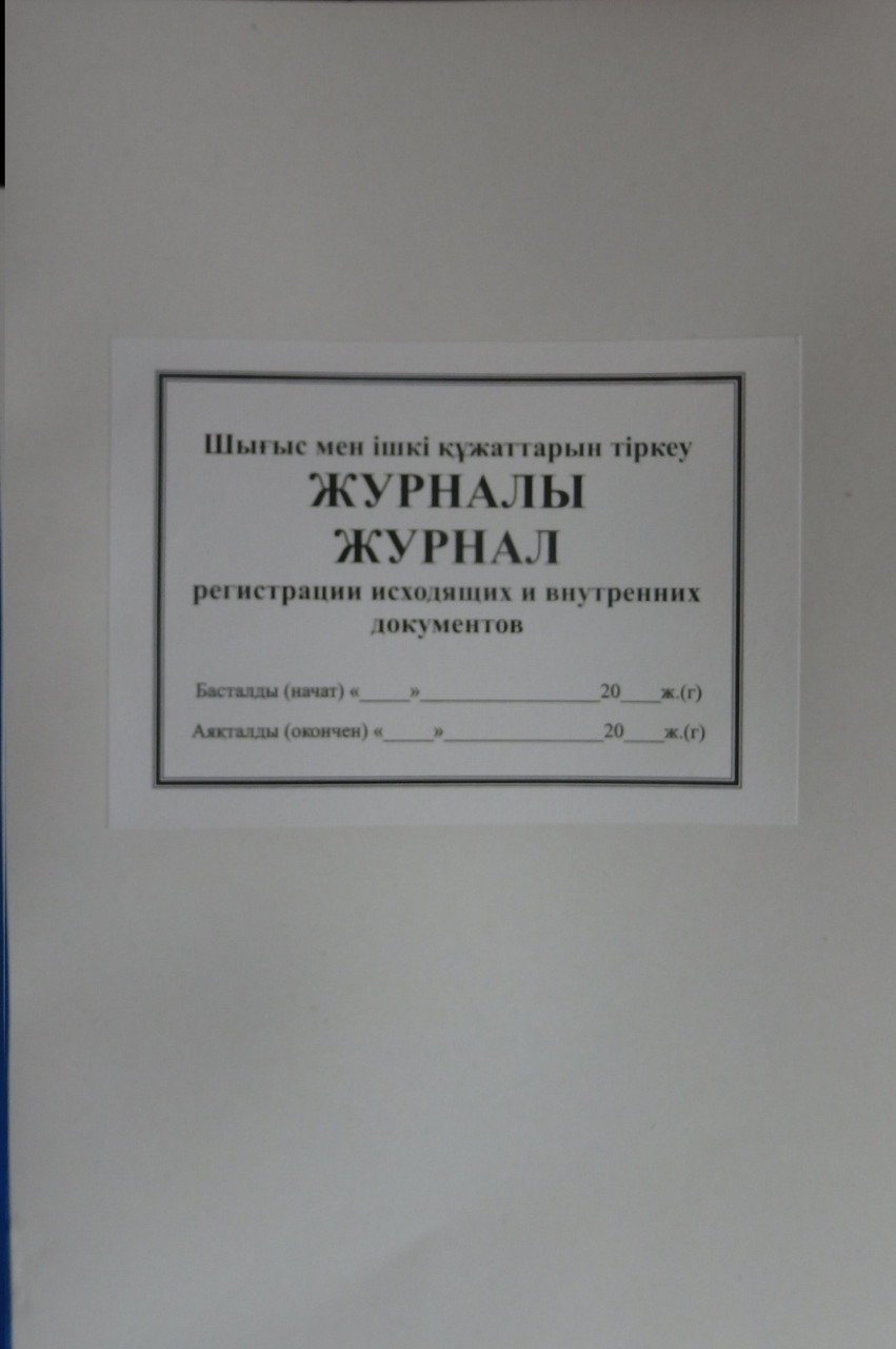 Журнал регистрации исходящей корреспонденции.