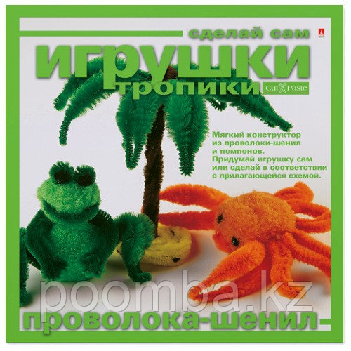 Набор серии "Игрушки своими руками". Мягкий конструктор "Тропики"