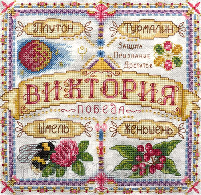 Набор для вышивания крестом "Именной оберег. Виктория"