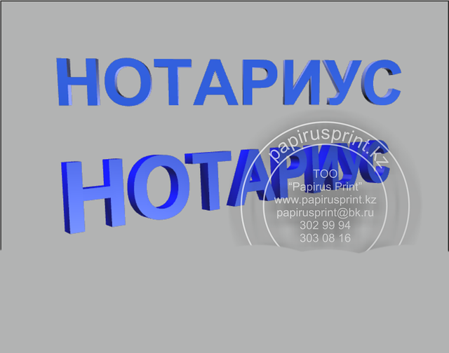 Вывеска "НОТАРИУС" объемные световые буквы