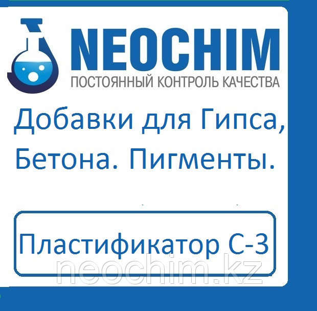 Пластификатор C3