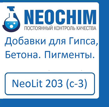 Пластификатор Neolit 203 (С-3)