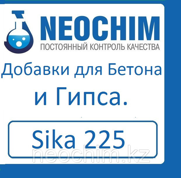 Суперпластификатор Sika 225 VP