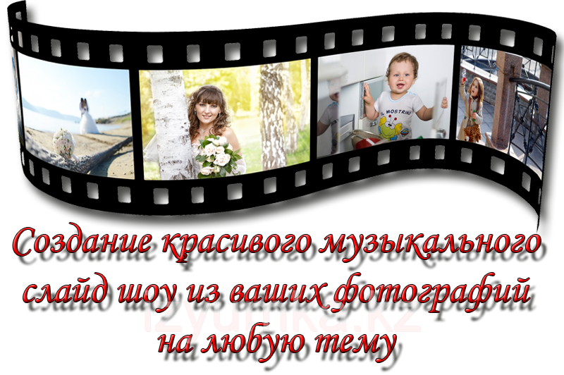 Видеомонтаж в Павлодаре
