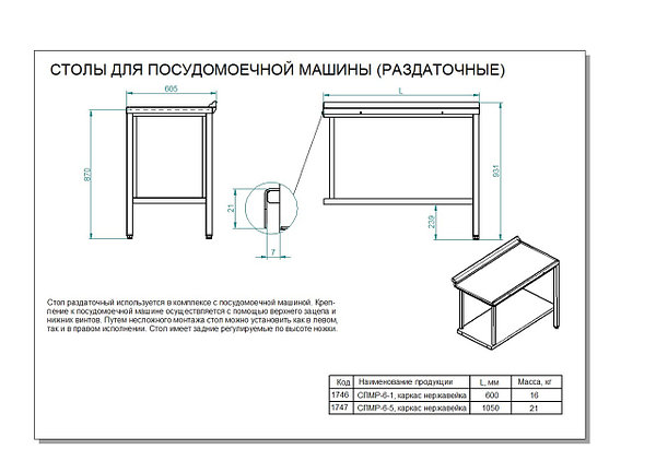 Стол раздаточный спмр 6 5