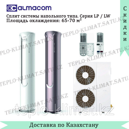 Сплит система напольного типа Almacom ACP-24LP