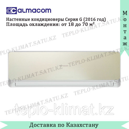 Кондиционер Almacom ACH-09G