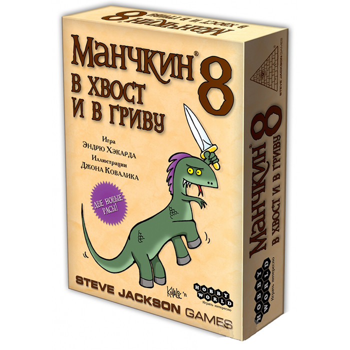 Манчкин 8. В Хвост и в Гриву (2-е рус. изд.) - фото 1 - id-p42055669