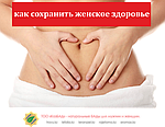 Как сохранить женское здоровье?