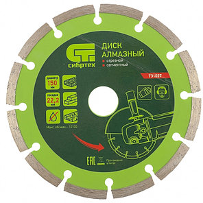 Диск алмазный отрезной сегментный, 150 х 22,2 мм, сухая резка // СИБРТЕХ, фото 2