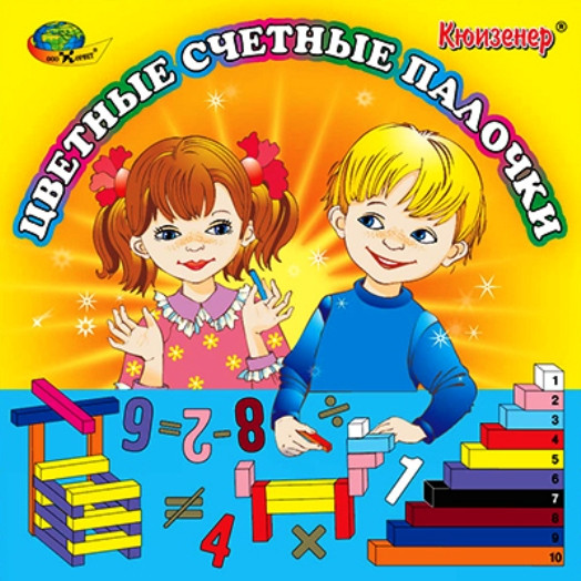 Счетные палочки Кюизенера (Корвет)