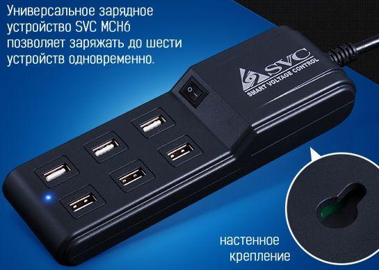 Универсальное USB зарядное устройство SVC MCH6