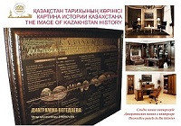 «Картина истории Казахстана» Престижные, эксклюзивные подарки, аналогов которым нет в мире