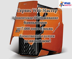 Абонентское обслуживание компьютеров в Алматы, Обслуживание Компьютеров, ПК, Полный Пакет, Алматы,