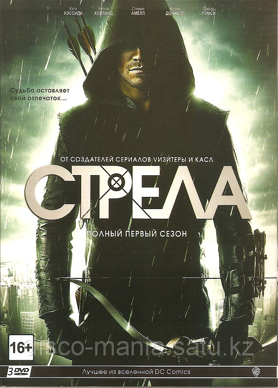 Стрела. Сезон 1 (Сериал, 3 DVD)