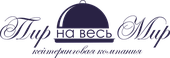 Кейтеринговая компания "Пир на весь Мир"