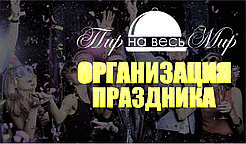 Организация праздников 